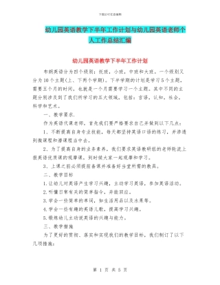 幼儿园英语教学下半年工作计划与幼儿园英语教师个人工作总结汇编