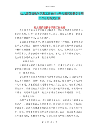 幼儿园英语教学学期工作安排与幼儿园英语教学学期工作计划范文汇编