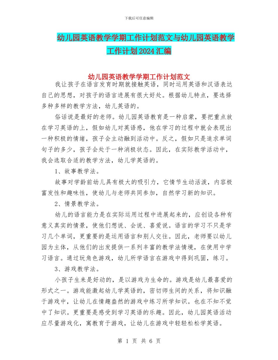 幼儿园英语教学学期工作计划范文与幼儿园英语教学工作计划2024汇编_第1页