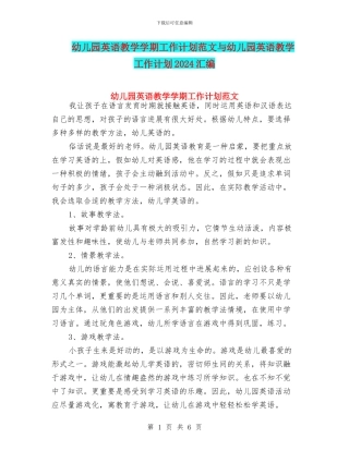 幼儿园英语教学学期工作计划范文与幼儿园英语教学工作计划2024汇编