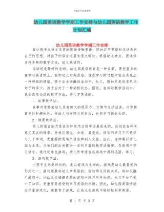 幼儿园英语教学学期工作安排与幼儿园英语教学工作计划汇编