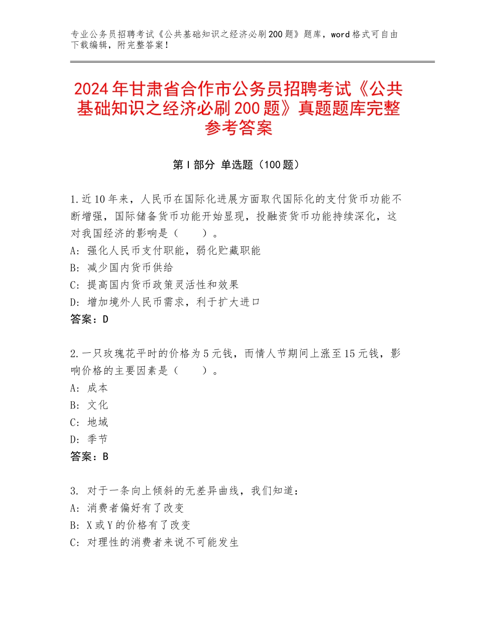 2024年甘肃省合作市公务员招聘考试《公共基础知识之经济必刷200题》真题题库完整参考答案_第1页