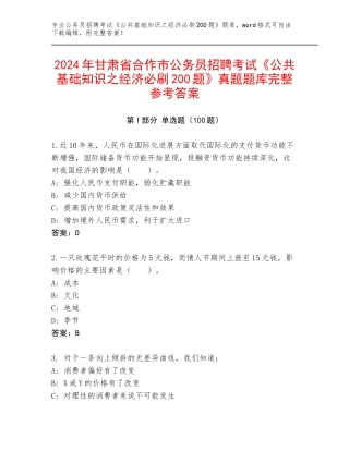 2024年甘肃省合作市公务员招聘考试《公共基础知识之经济必刷200题》真题题库完整参考答案