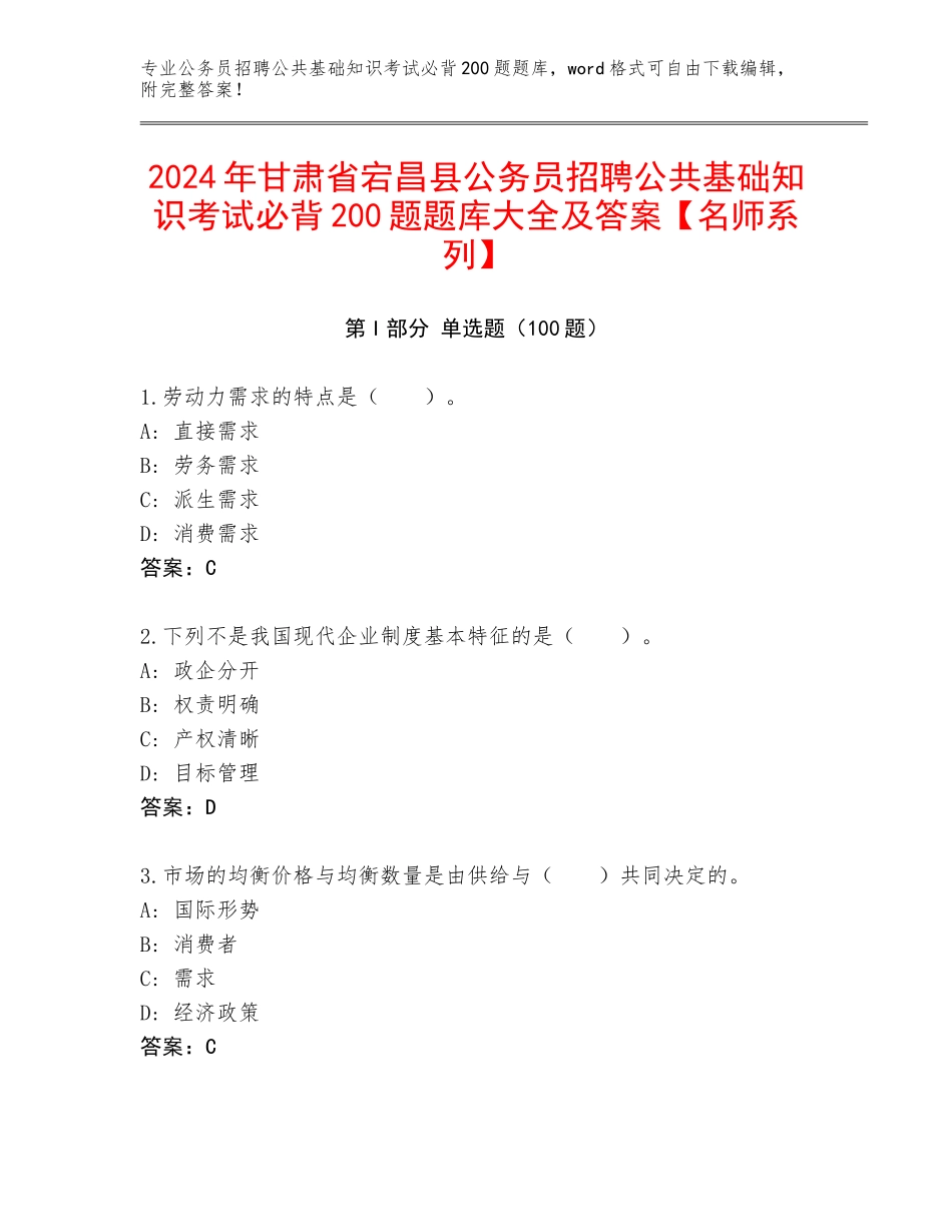 2024年甘肃省宕昌县公务员招聘公共基础知识考试必背200题题库大全及答案【名师系列】_第1页