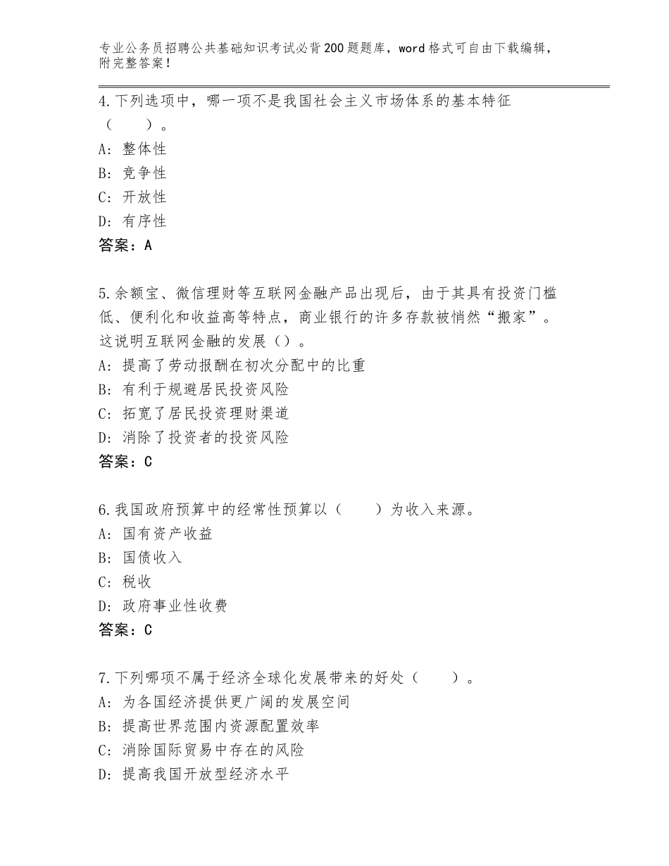 2024年甘肃省宕昌县公务员招聘公共基础知识考试必背200题题库大全及答案【名师系列】_第2页