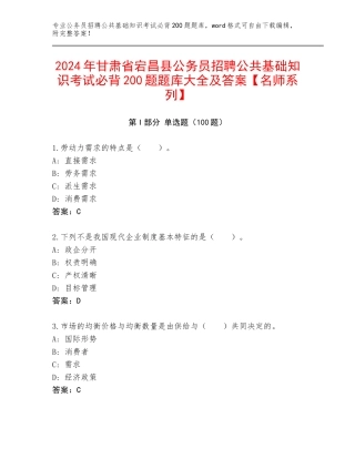 2024年甘肃省宕昌县公务员招聘公共基础知识考试必背200题题库大全及答案【名师系列】