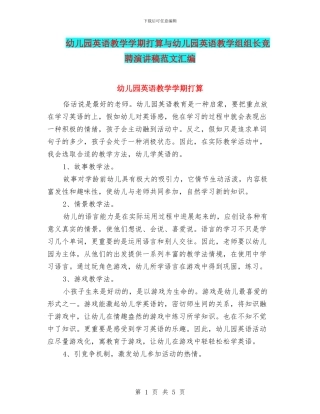 幼儿园英语教学学期打算与幼儿园英语教学组组长竞聘演讲稿范文汇编