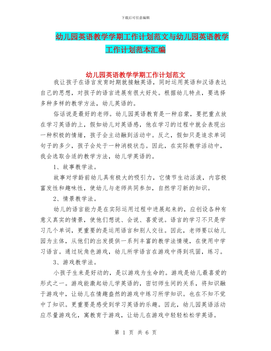 幼儿园英语教学学期工作计划范文与幼儿园英语教学工作计划范本汇编_第1页
