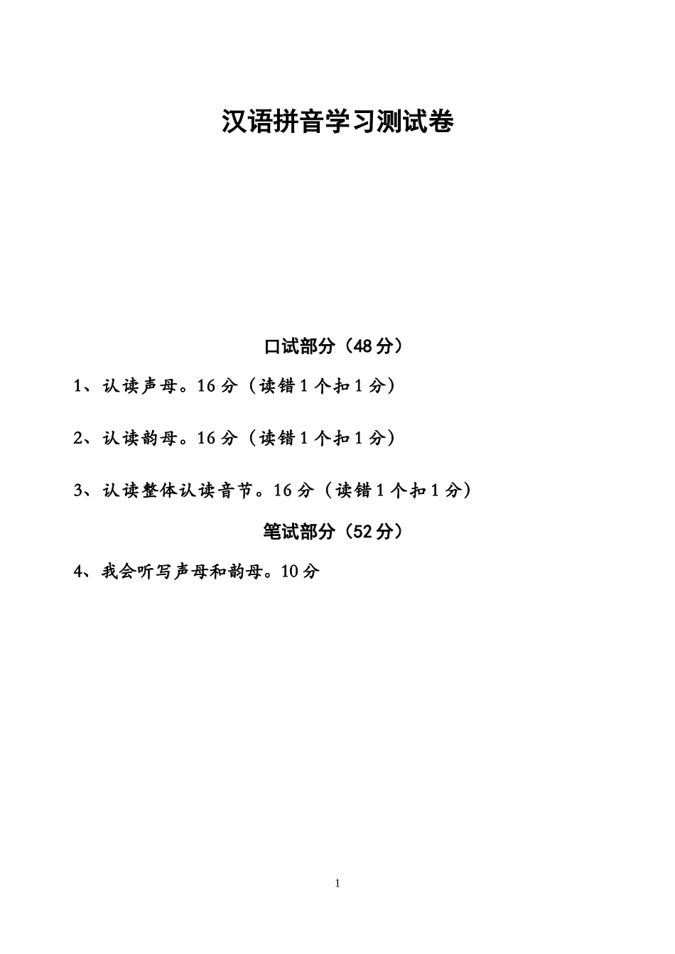 [试卷]小学语文一年级《汉语拼音》-育贤小学-孙巧媛_第1页