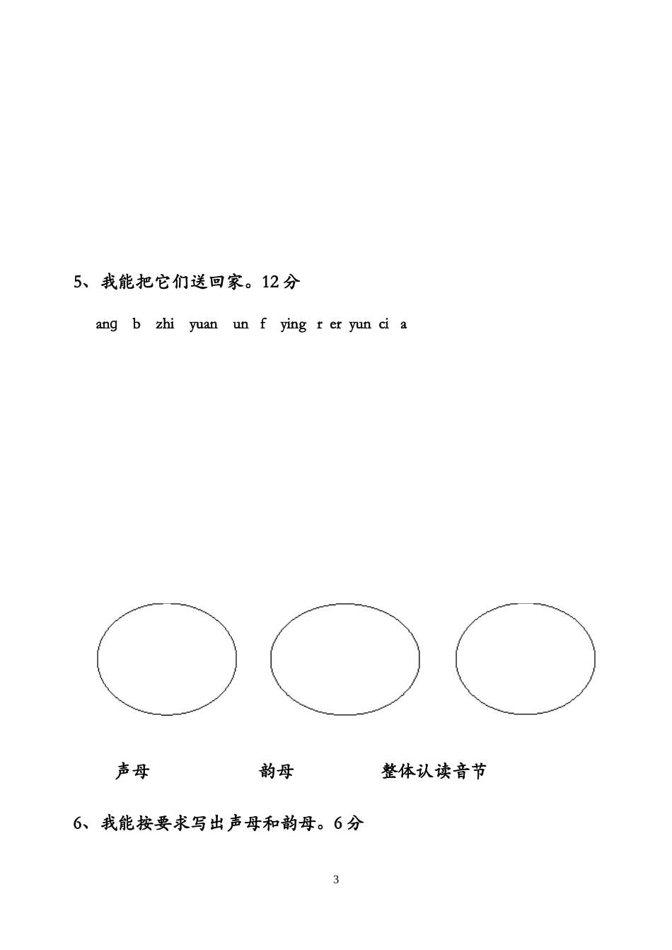 [试卷]小学语文一年级《汉语拼音》-育贤小学-孙巧媛_第3页