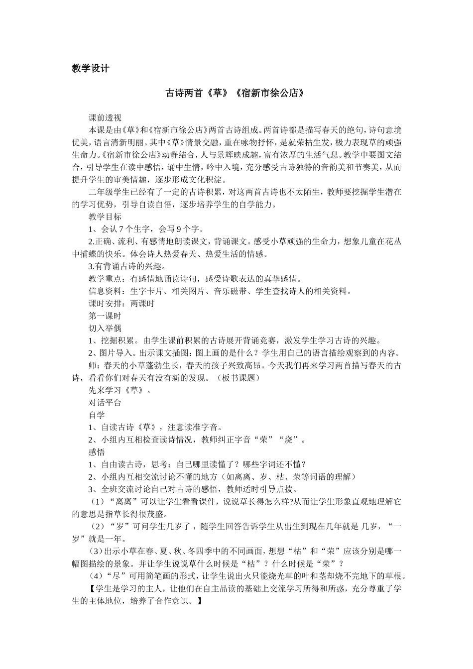 教学设计古诗两首《草》《宿新市徐公店》_第1页