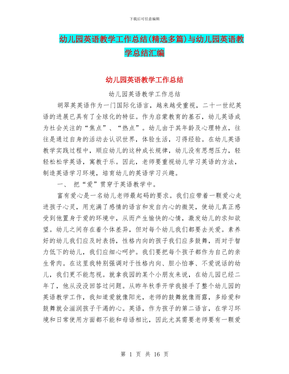 幼儿园英语教学工作总结与幼儿园英语教学总结汇编_第1页