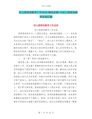 幼儿园英语教学工作总结与幼儿园英语教学总结汇编