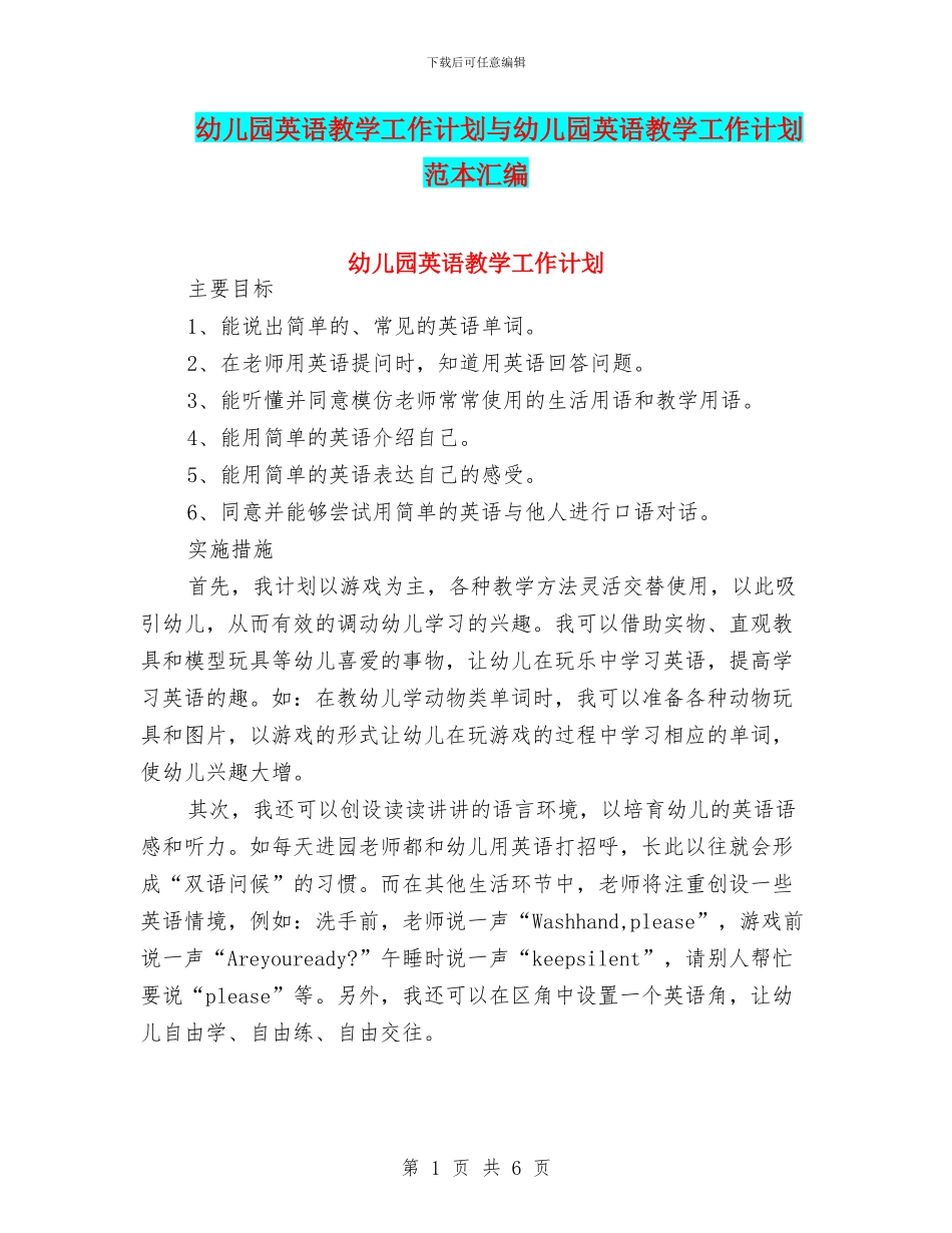 幼儿园英语教学工作计划与幼儿园英语教学工作计划范本汇编_第1页