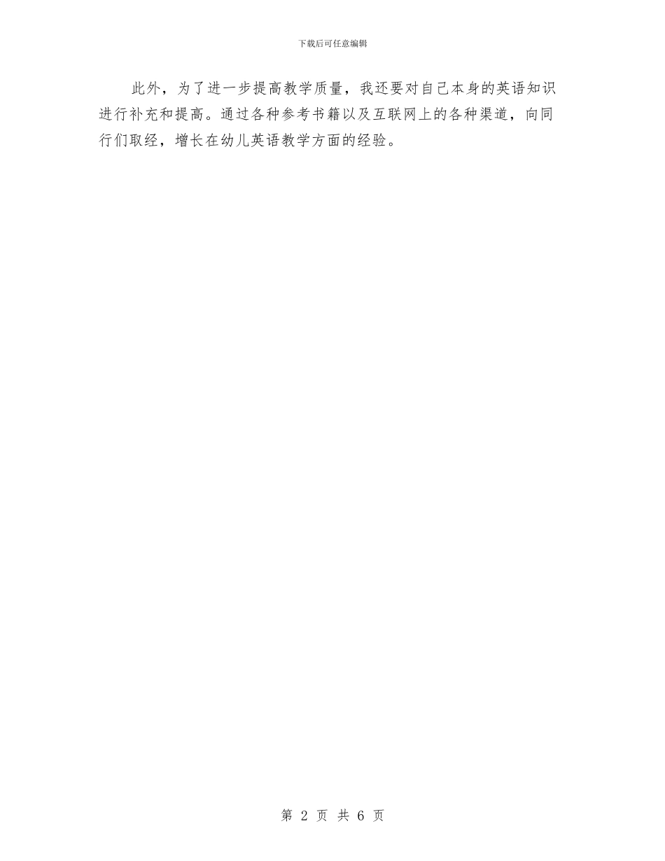 幼儿园英语教学工作计划与幼儿园英语教学工作计划范本汇编_第2页