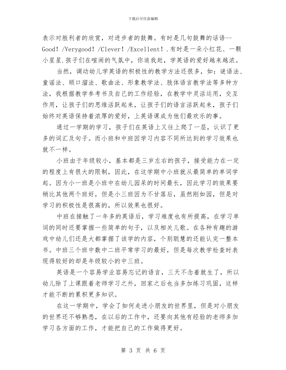 幼儿园英语教学总结范文与幼儿园英语教学组组长竞聘演讲稿范文汇编_第3页