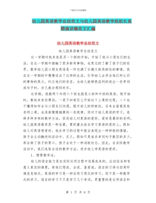 幼儿园英语教学总结范文与幼儿园英语教学组组长竞聘演讲稿范文汇编