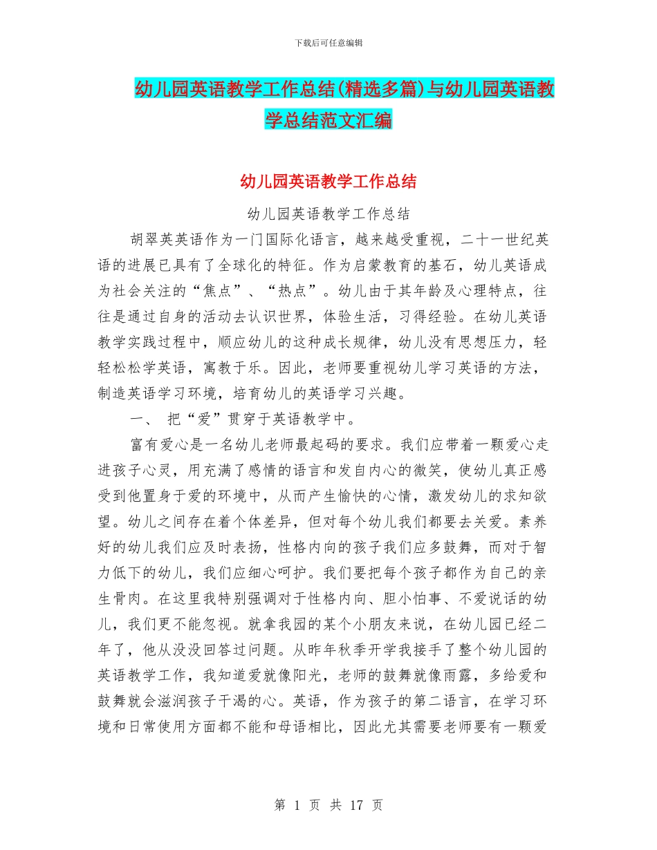 幼儿园英语教学工作总结与幼儿园英语教学总结范文汇编_第1页