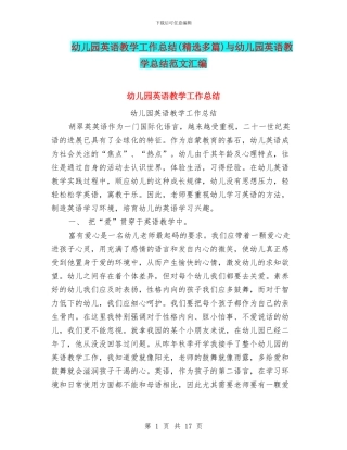 幼儿园英语教学工作总结与幼儿园英语教学总结范文汇编