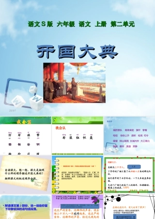 语文S版六上(第十一册)-开国大典-ppt课件
