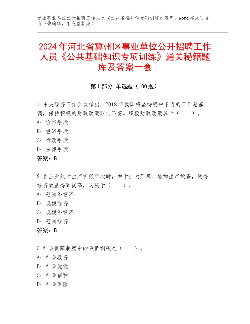 2024年河北省冀州区事业单位公开招聘工作人员《公共基础知识专项训练》通关秘籍题库及答案一套_第1页