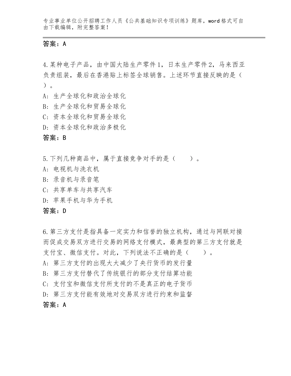 2024年河北省冀州区事业单位公开招聘工作人员《公共基础知识专项训练》通关秘籍题库及答案一套_第2页