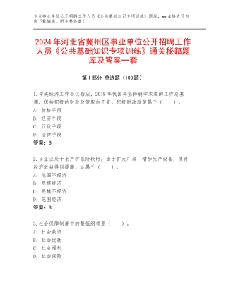 2024年河北省冀州区事业单位公开招聘工作人员《公共基础知识专项训练》通关秘籍题库及答案一套