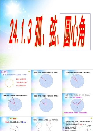 24.1.3弧、弦、圆心角