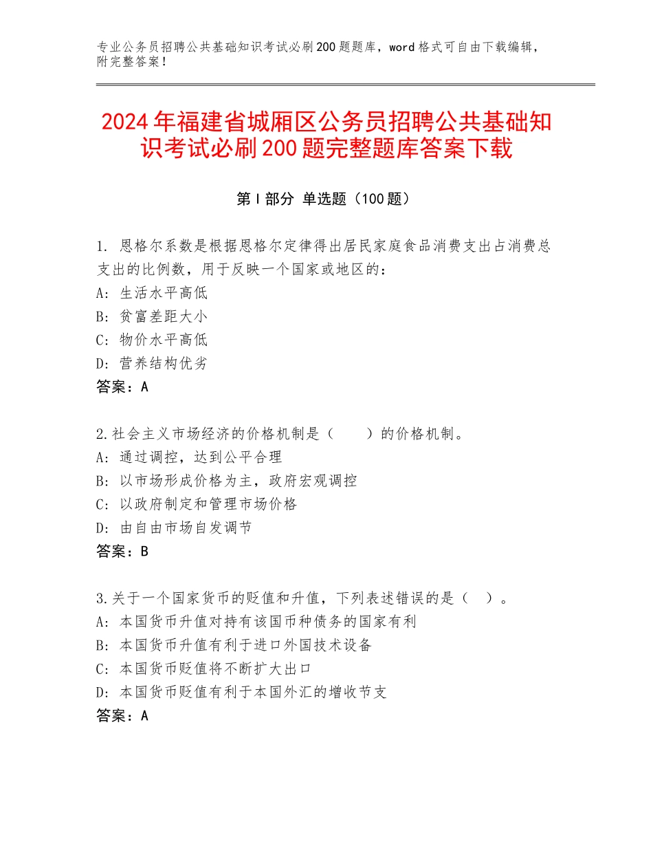2024年福建省城厢区公务员招聘公共基础知识考试必刷200题完整题库答案下载_第1页