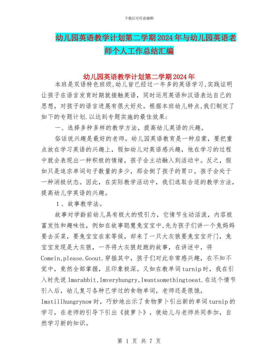 幼儿园英语教学计划第二学期2024年与幼儿园英语教师个人工作总结汇编_第1页