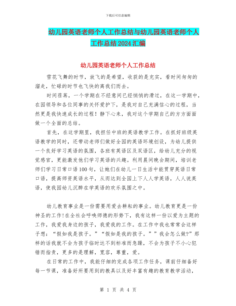 幼儿园英语教师个人工作总结与幼儿园英语教师个人工作总结2024汇编_第1页