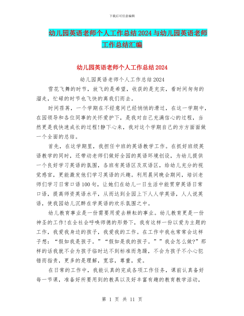 幼儿园英语教师个人工作总结2024与幼儿园英语教师工作总结汇编_第1页