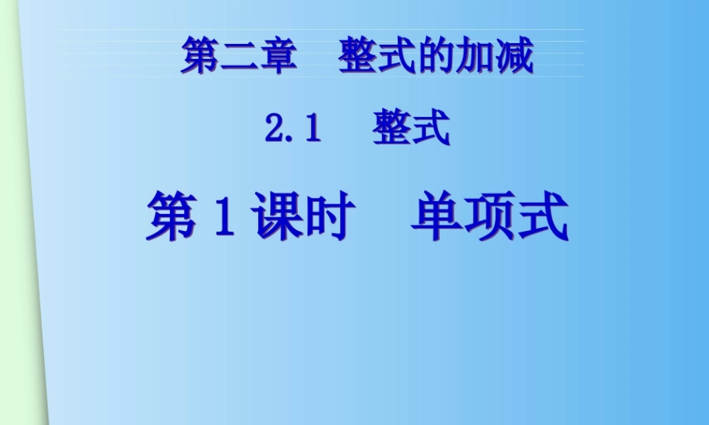 2.1--整式-第1课时--单项式.1-整式(2).doc