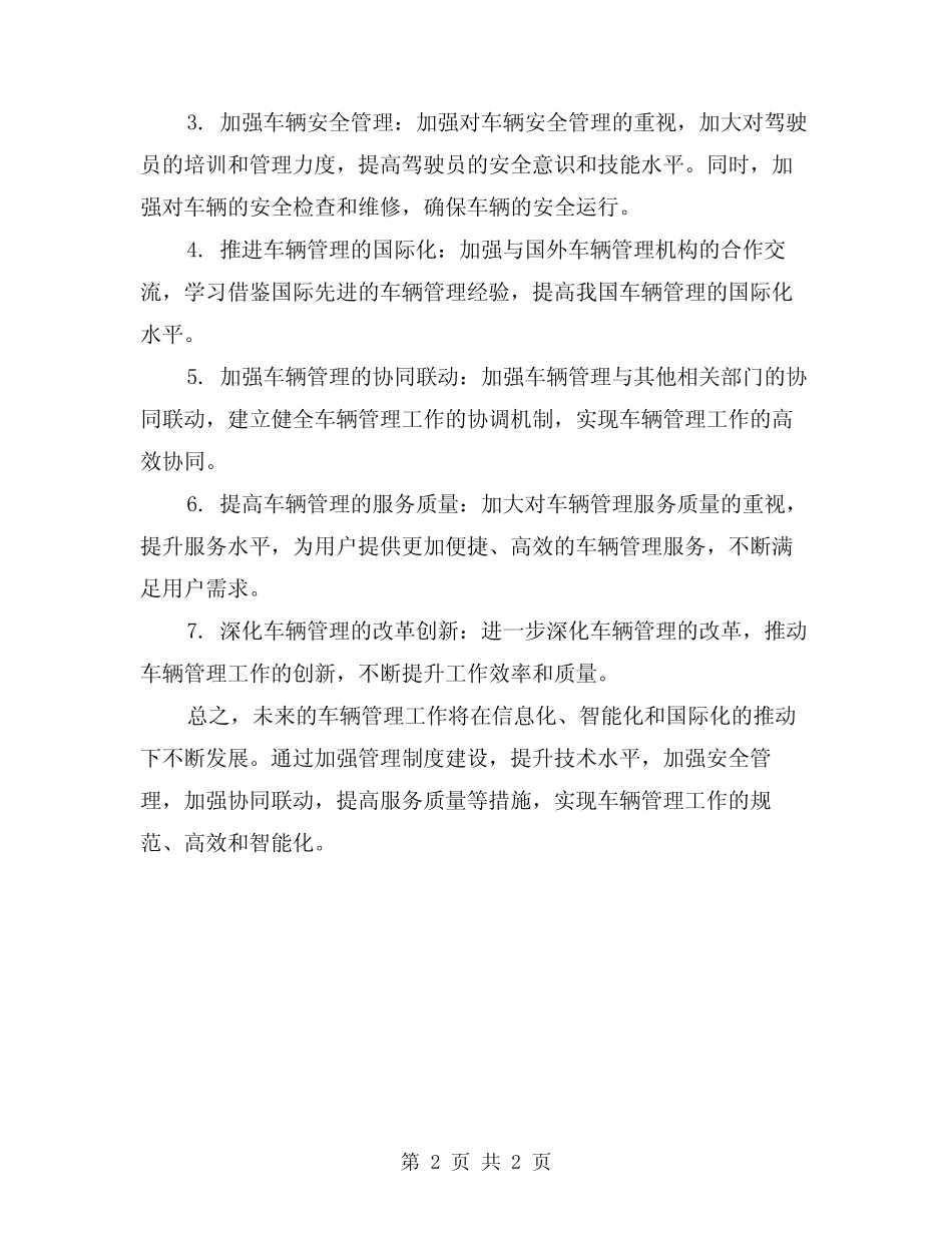 2024年车辆管理工作总结及未来计划_第2页