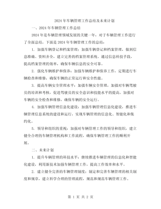 2024年车辆管理工作总结及未来计划