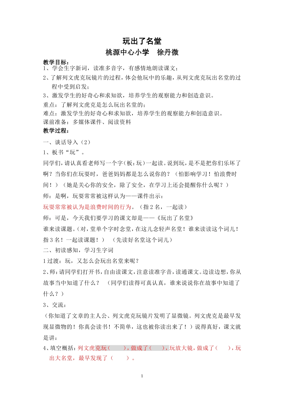 徐丹微教学设计(玩出了名堂1(2)_第1页