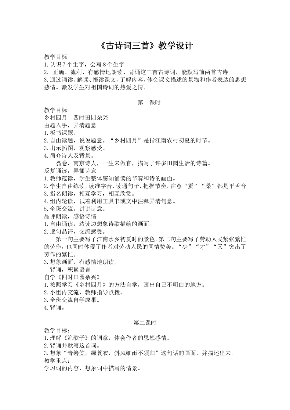 《古诗词三首》教学设计_第1页