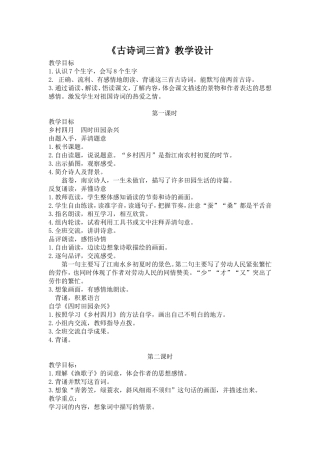 《古诗词三首》教学设计