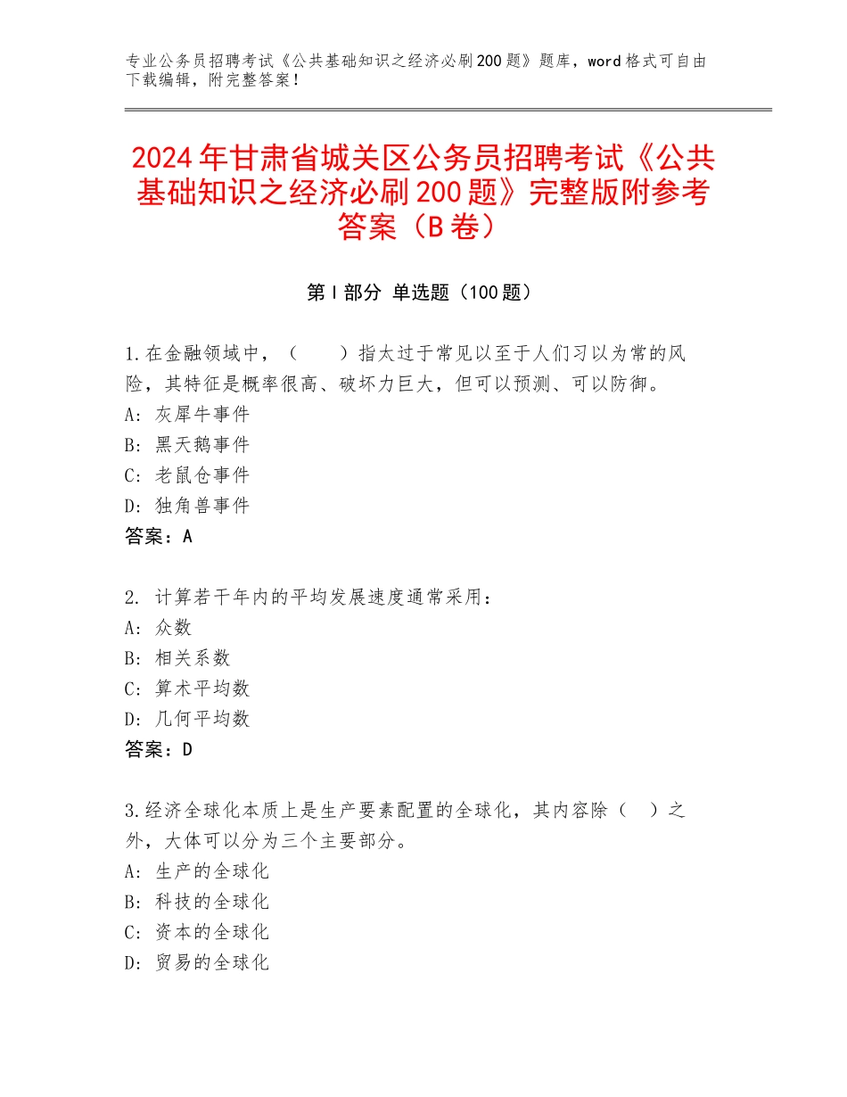 2024年甘肃省城关区公务员招聘考试《公共基础知识之经济必刷200题》完整版附参考答案（B卷）_第1页