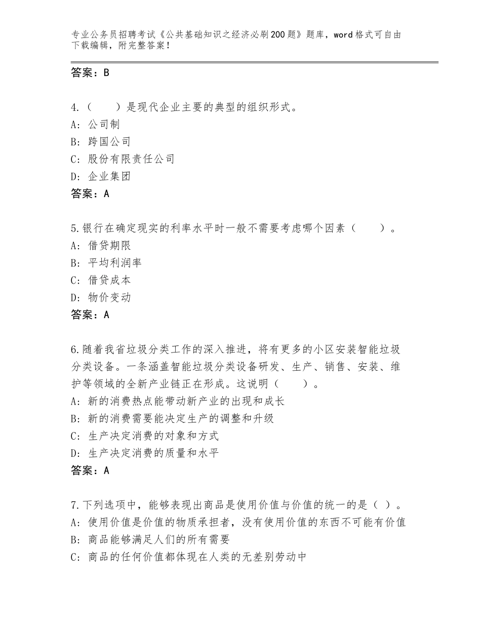 2024年甘肃省城关区公务员招聘考试《公共基础知识之经济必刷200题》完整版附参考答案（B卷）_第2页