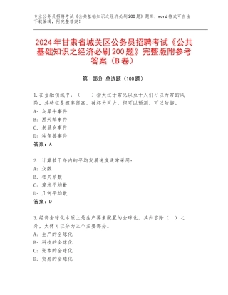 2024年甘肃省城关区公务员招聘考试《公共基础知识之经济必刷200题》完整版附参考答案（B卷）