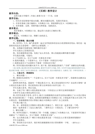 《买球》教学设计