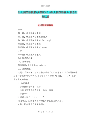 幼儿园英语教案与幼儿园英语特Se教学计划汇编