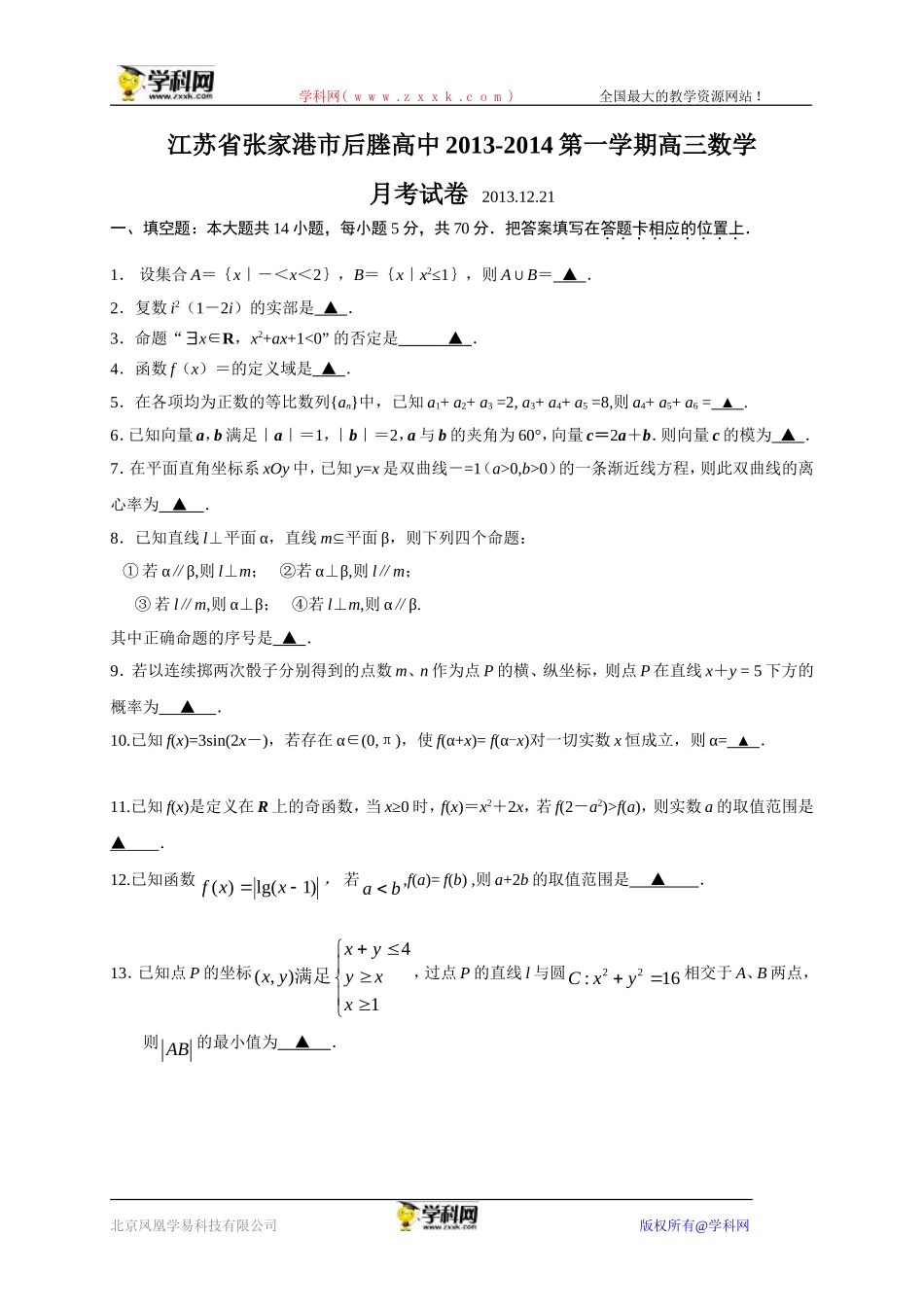 1.2江苏省张家港市后塍高中2014届高三12月月考数学试题_第1页