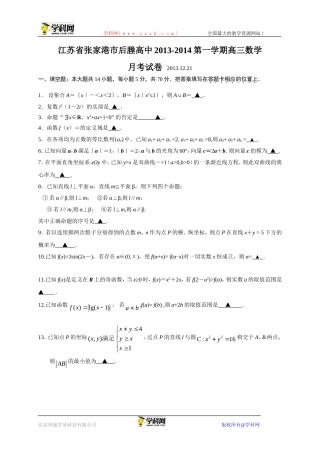 1.2江苏省张家港市后塍高中2014届高三12月月考数学试题