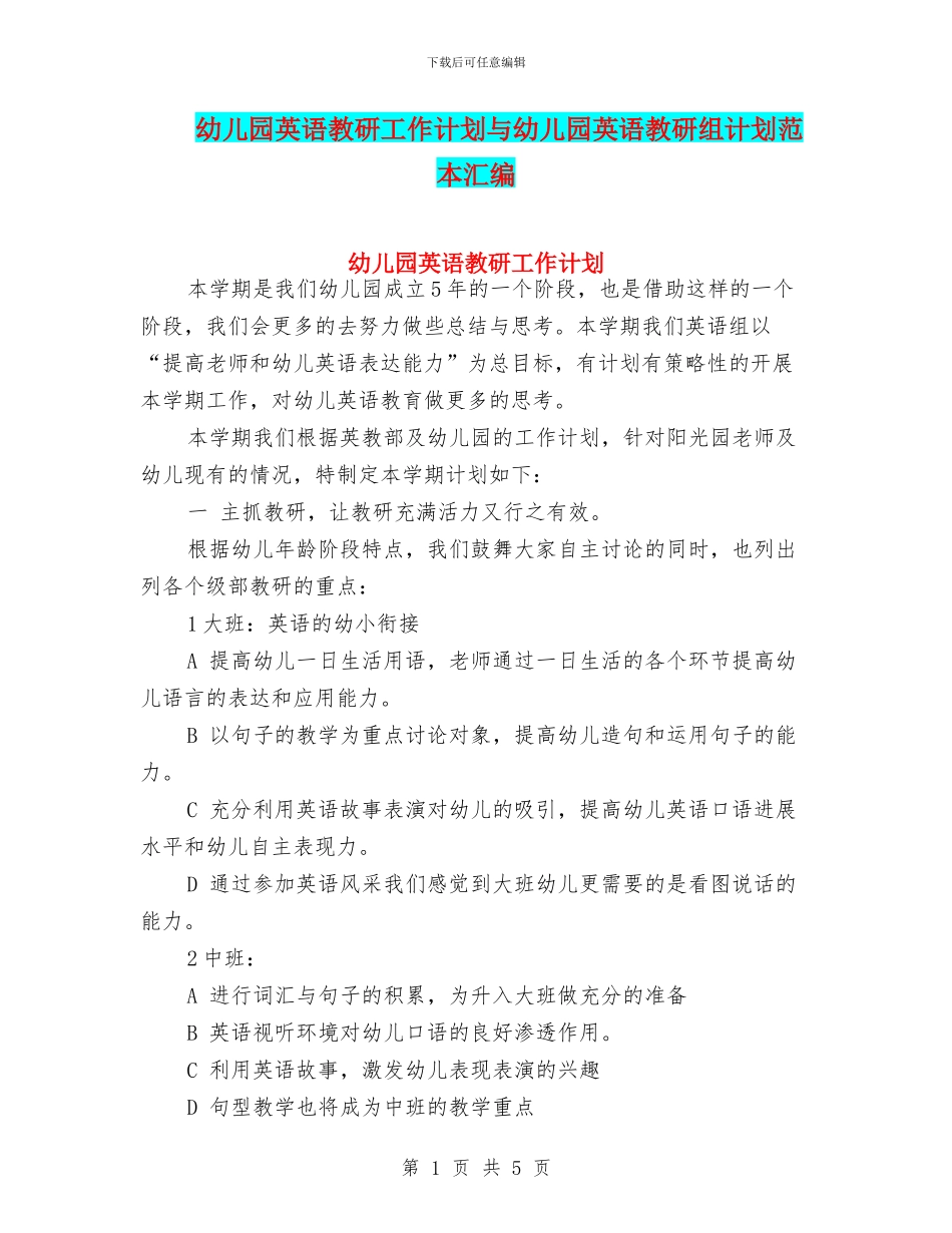幼儿园英语教研工作计划与幼儿园英语教研组计划范本汇编_第1页