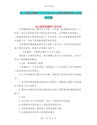 幼儿园英语教研工作计划与幼儿园英语教研组计划范本汇编