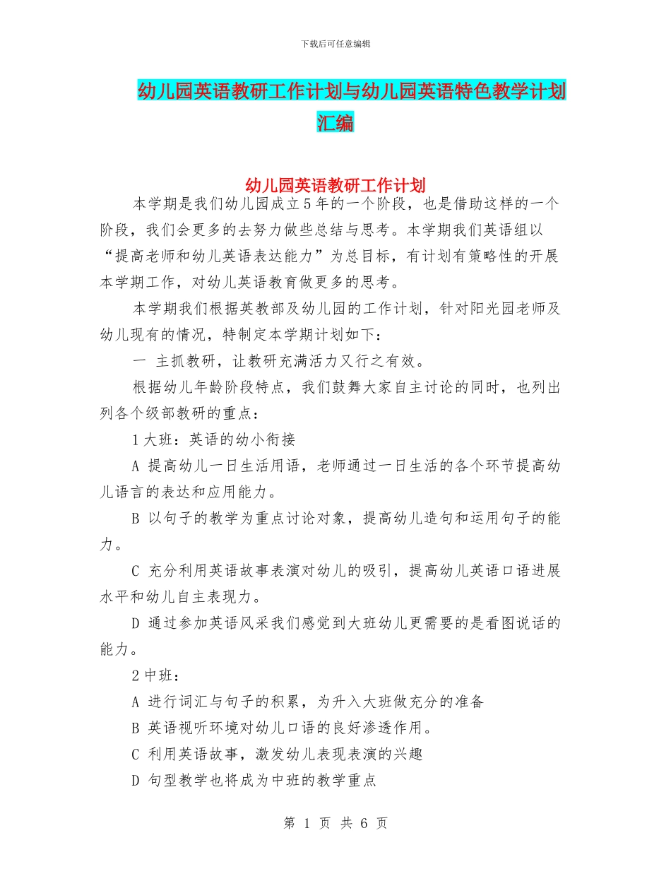 幼儿园英语教研工作计划与幼儿园英语特色教学计划汇编_第1页