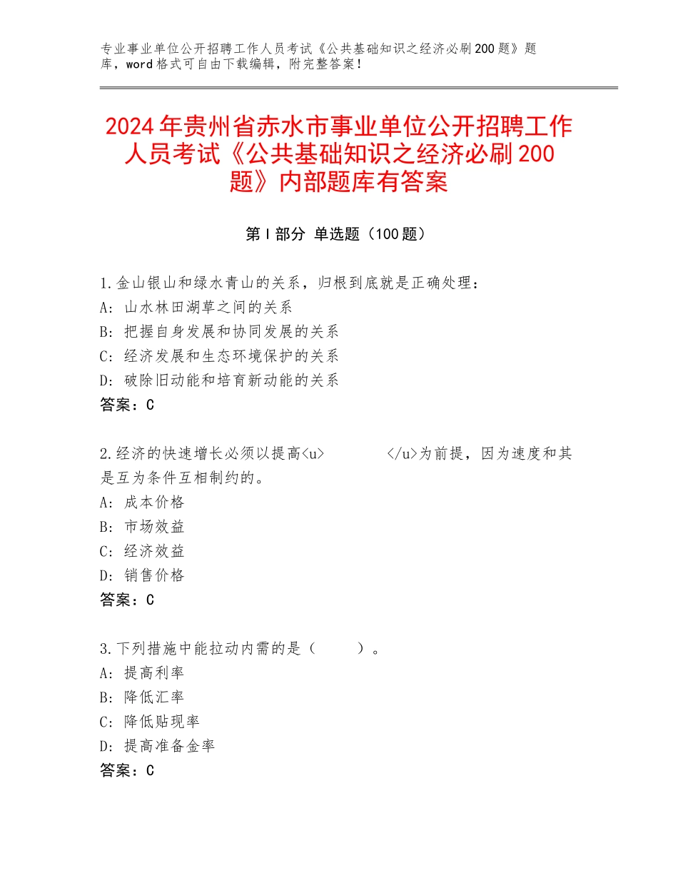 2024年贵州省赤水市事业单位公开招聘工作人员考试《公共基础知识之经济必刷200题》内部题库有答案_第1页