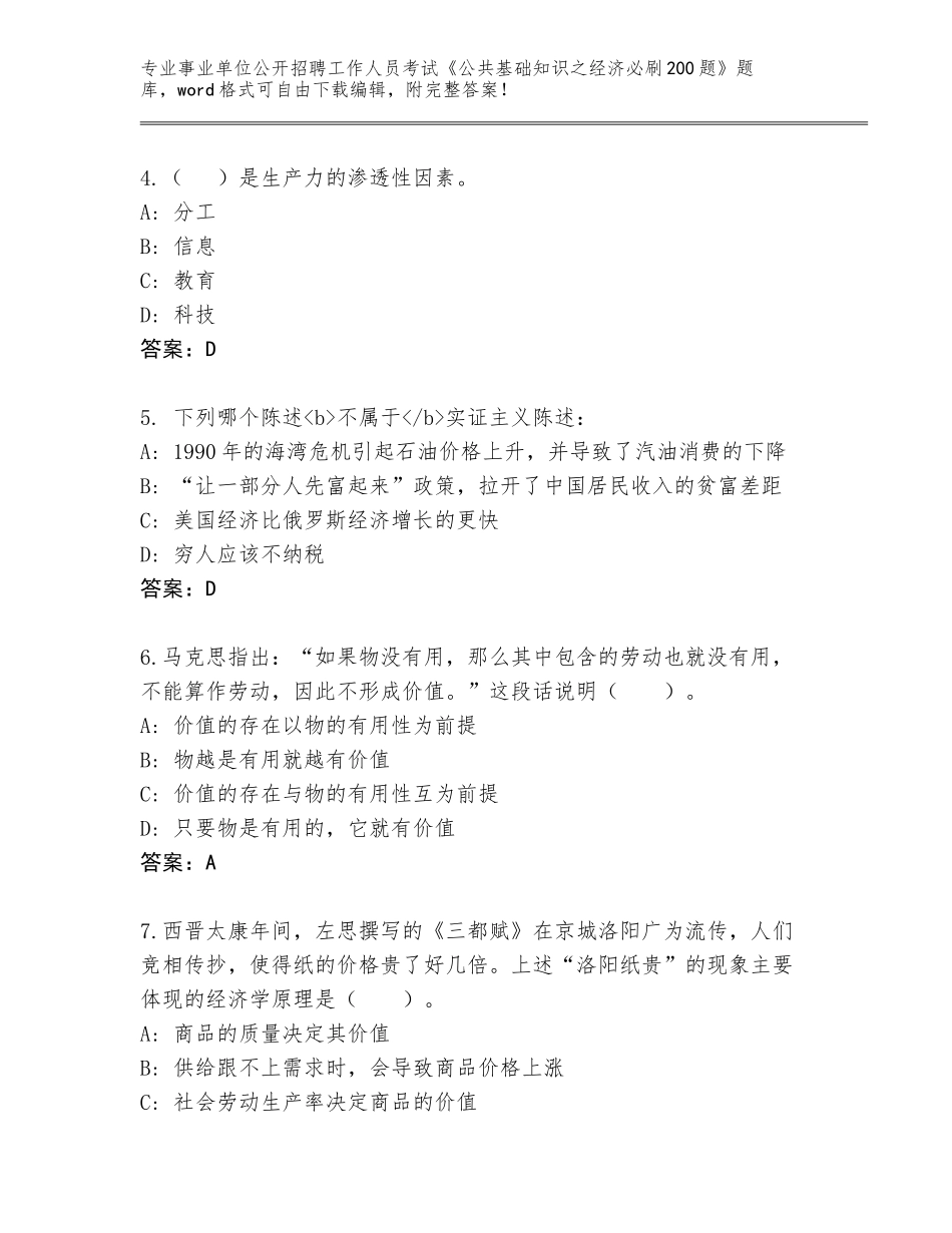 2024年贵州省赤水市事业单位公开招聘工作人员考试《公共基础知识之经济必刷200题》内部题库有答案_第2页